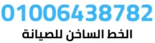 01006438782 الخط الساخن | صيانة كريازي