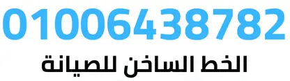 01006438782 الخط الساخن | صيانة كريازي